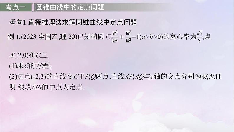 2025届高考数学一轮总复习第九章平面解析几何高考解答题专项五第一课时定点与定值问题课件第4页