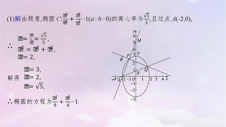 2025届高考数学一轮总复习第九章平面解析几何高考解答题专项五第一课时定点与定值问题课件第5页