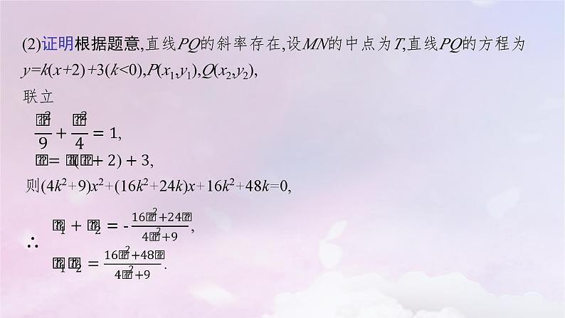 2025届高考数学一轮总复习第九章平面解析几何高考解答题专项五第一课时定点与定值问题课件第6页