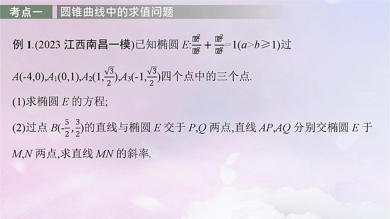 2025届高考数学一轮总复习第九章平面解析几何高考解答题专项五第二课时求值最值与范围问题课件03