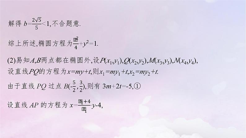 2025届高考数学一轮总复习第九章平面解析几何高考解答题专项五第二课时求值最值与范围问题课件05