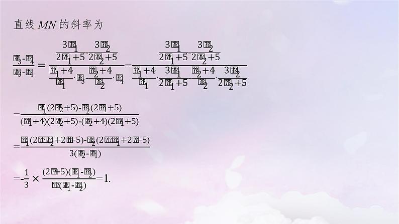 2025届高考数学一轮总复习第九章平面解析几何高考解答题专项五第二课时求值最值与范围问题课件07