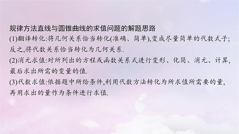 2025届高考数学一轮总复习第九章平面解析几何高考解答题专项五第二课时求值最值与范围问题课件08