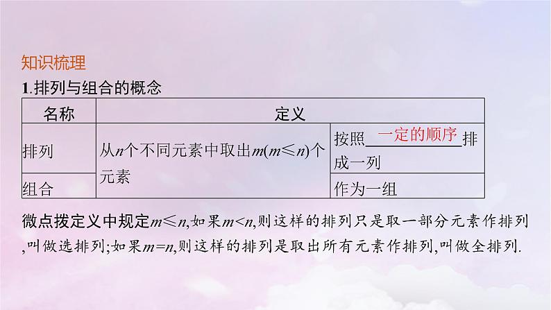 2025届高考数学一轮总复习第十一章计数原理概率随机变量及其分布第二节排列与组合课件第5页