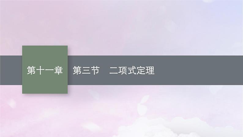 2025届高考数学一轮总复习第十一章计数原理概率随机变量及其分布第三节二项式定理课件第1页