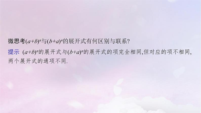 2025届高考数学一轮总复习第十一章计数原理概率随机变量及其分布第三节二项式定理课件第7页
