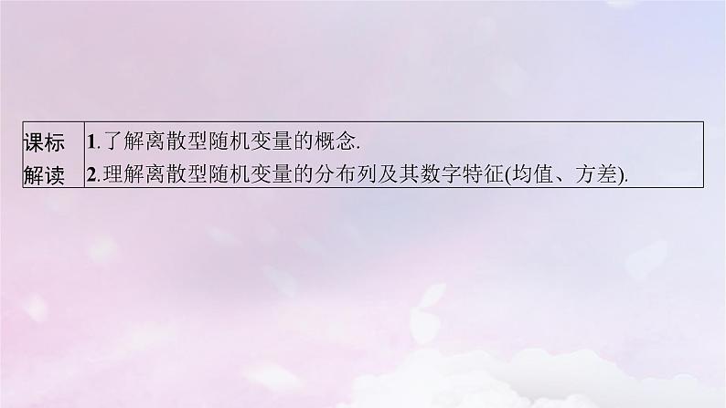 2025届高考数学一轮总复习第十一章计数原理概率随机变量及其分布第六节离散型随机变量的分布列均值与方差课件03