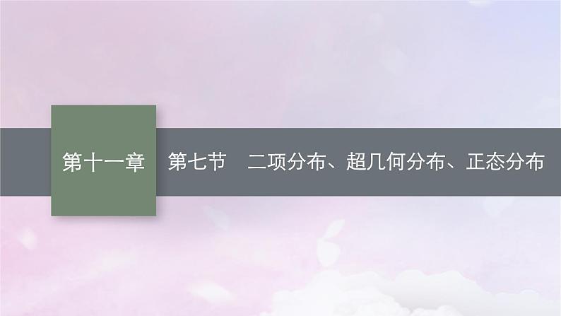 2025届高考数学一轮总复习第十一章计数原理概率随机变量及其分布第七节二项分布超几何分布正态分布课件第1页