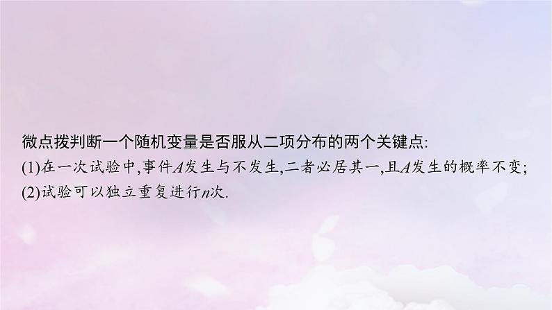 2025届高考数学一轮总复习第十一章计数原理概率随机变量及其分布第七节二项分布超几何分布正态分布课件第7页