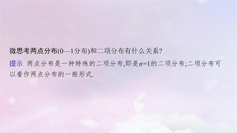 2025届高考数学一轮总复习第十一章计数原理概率随机变量及其分布第七节二项分布超几何分布正态分布课件第8页
