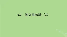 高中数学9.2独立性检验2课件苏教版选择性必修第二册