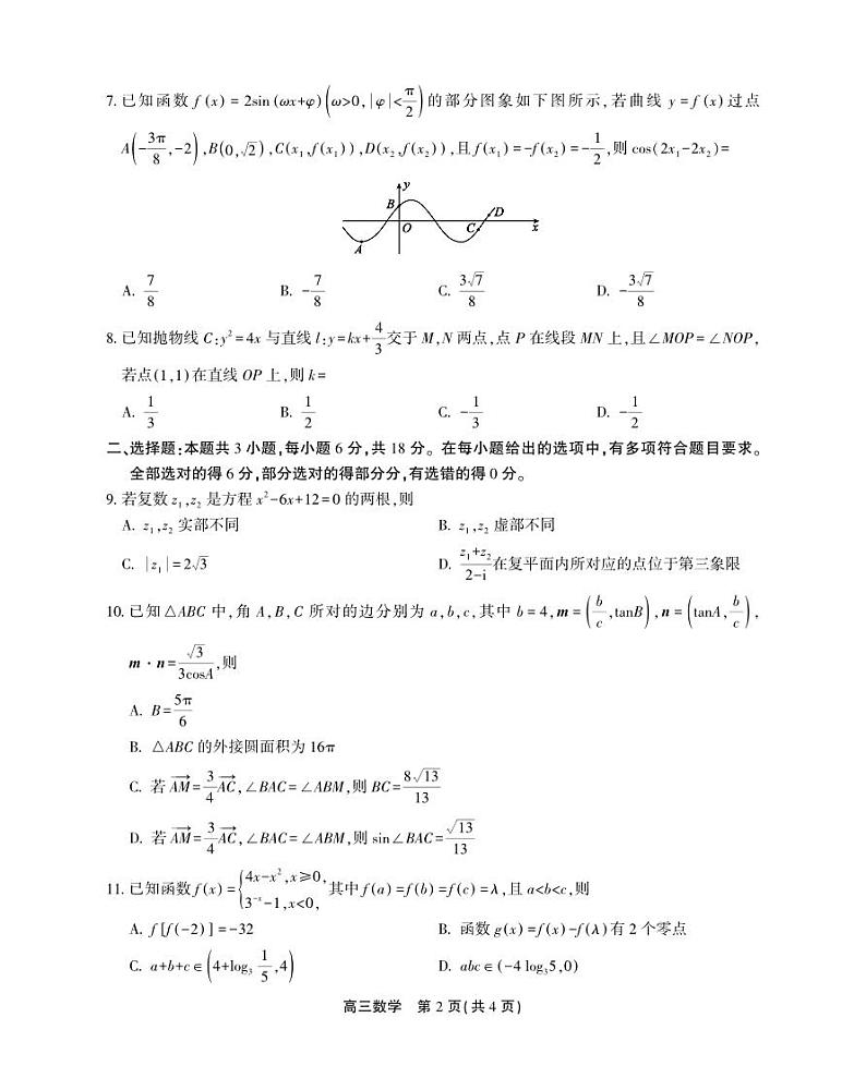 安徽省鼎尖联盟2024届高三下学期三模联考试题数学PDF版含解析02