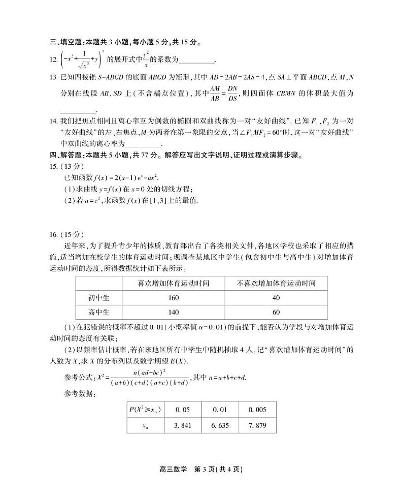 安徽省鼎尖联盟2024届高三下学期三模联考试题数学PDF版含解析03