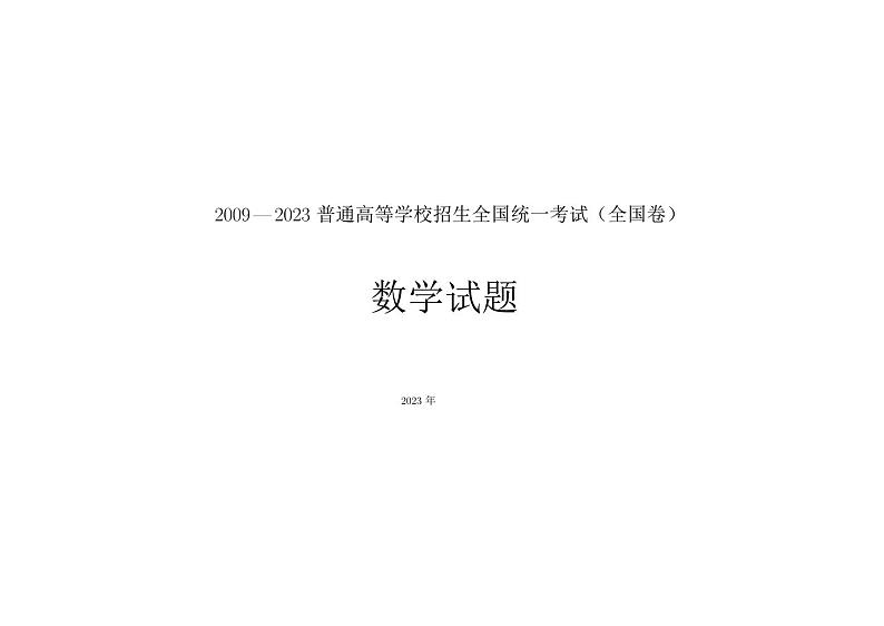 十五年高考数学全国卷合集 (2009-2023)01