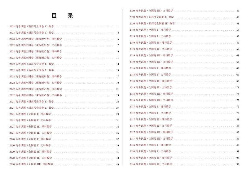 十五年高考数学全国卷合集 (2009-2023)02
