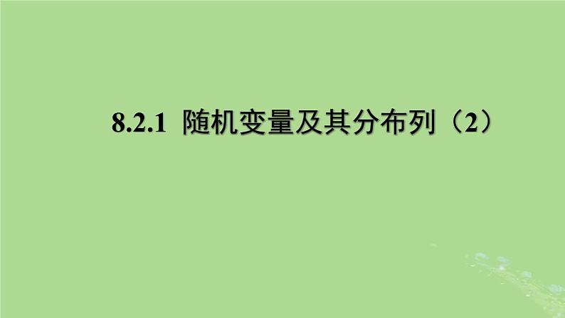 高中数学8.2.1随机变量及其分布列2课件苏教版选择性必修第二册第1页