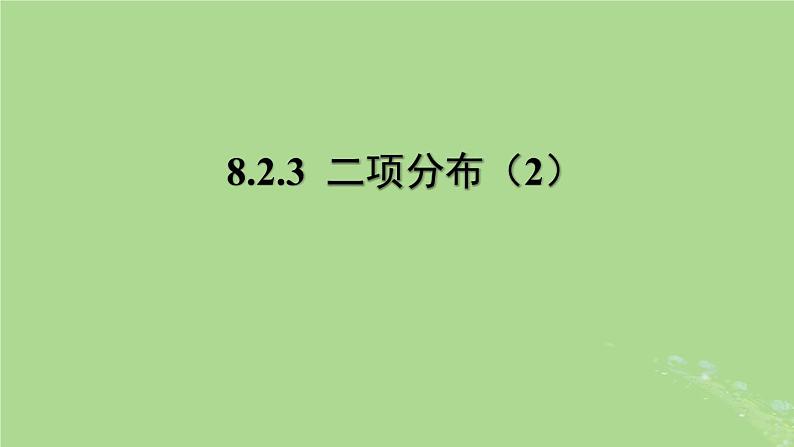 高中数学8.2.3二项分布2课件苏教版选择性必修第二册01
