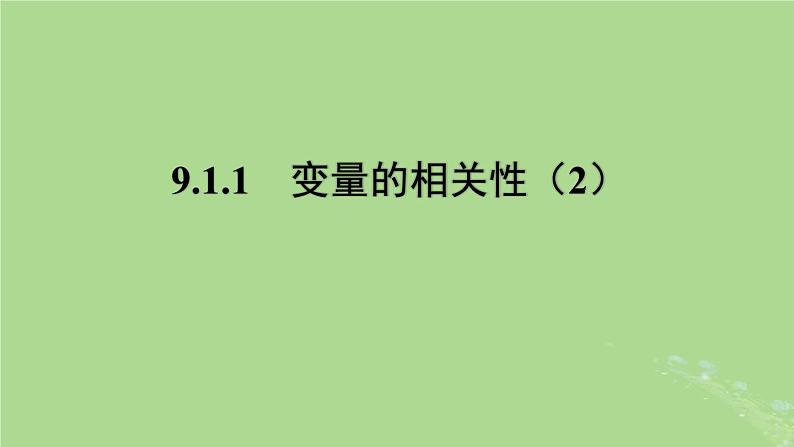 高中数学9.1.1变量的相关性2课件苏教版选择性必修第二册01