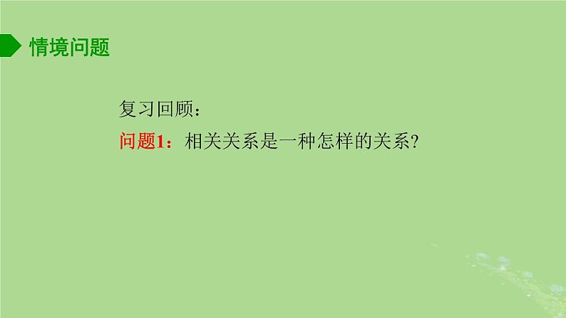 高中数学9.1.1变量的相关性2课件苏教版选择性必修第二册02