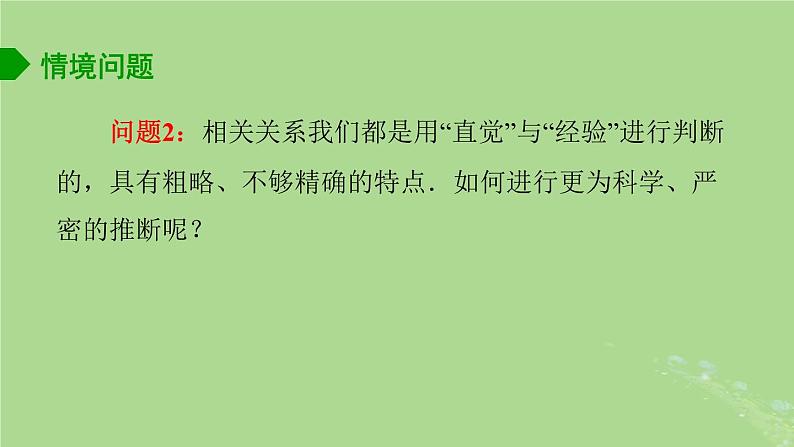 高中数学9.1.1变量的相关性2课件苏教版选择性必修第二册03