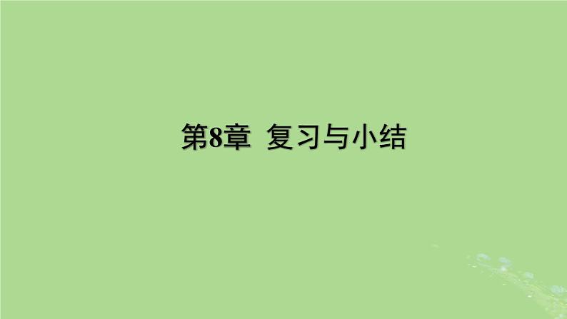高中数学复习与小结课件苏教版选择性必修第二册01