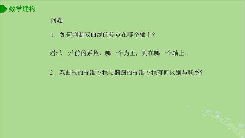高中数学3.2.1双曲线的标准方程课件2023-2024学年苏教版选择性必修第一册08