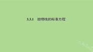 高中数学苏教版 (2019)选择性必修第一册3.3 抛物线集体备课ppt课件
