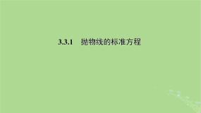 高中数学苏教版 (2019)选择性必修第一册3.3 抛物线集体备课ppt课件