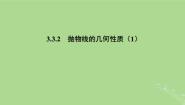 高中数学3.3 抛物线课堂教学课件ppt