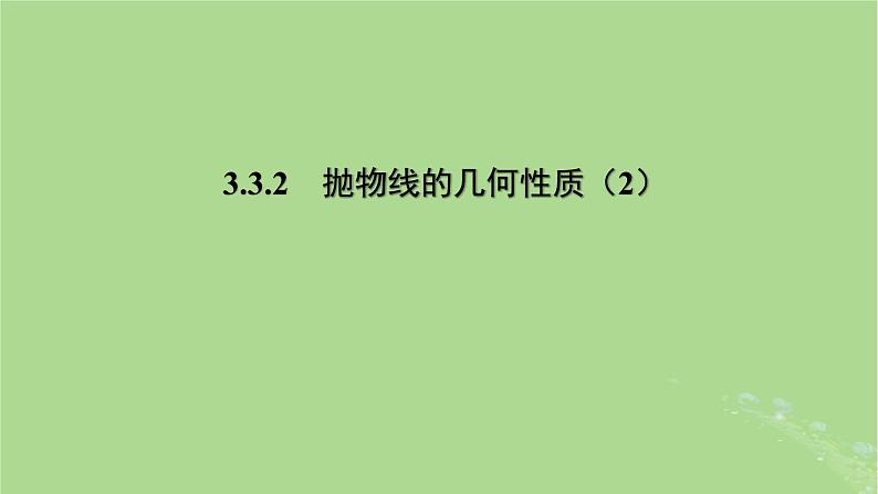 高中数学3.3.2抛物线的几何性质2课件2023-2024学年苏教版选择性必修第一册第1页