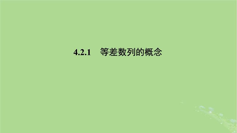 高中数学4.2.1等差数列的概念课件2023-2024学年苏教版选择性必修第一册第1页