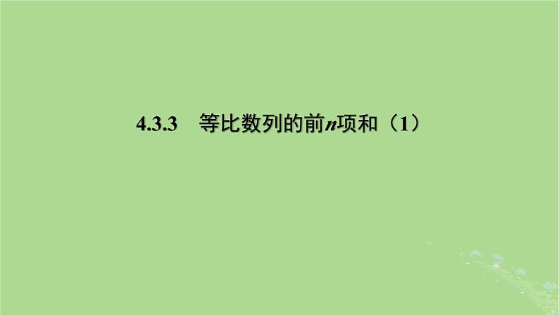 高中数学4.3.3等比数列的前n项和1课件2023-2024学年苏教版选择性必修第一册第1页