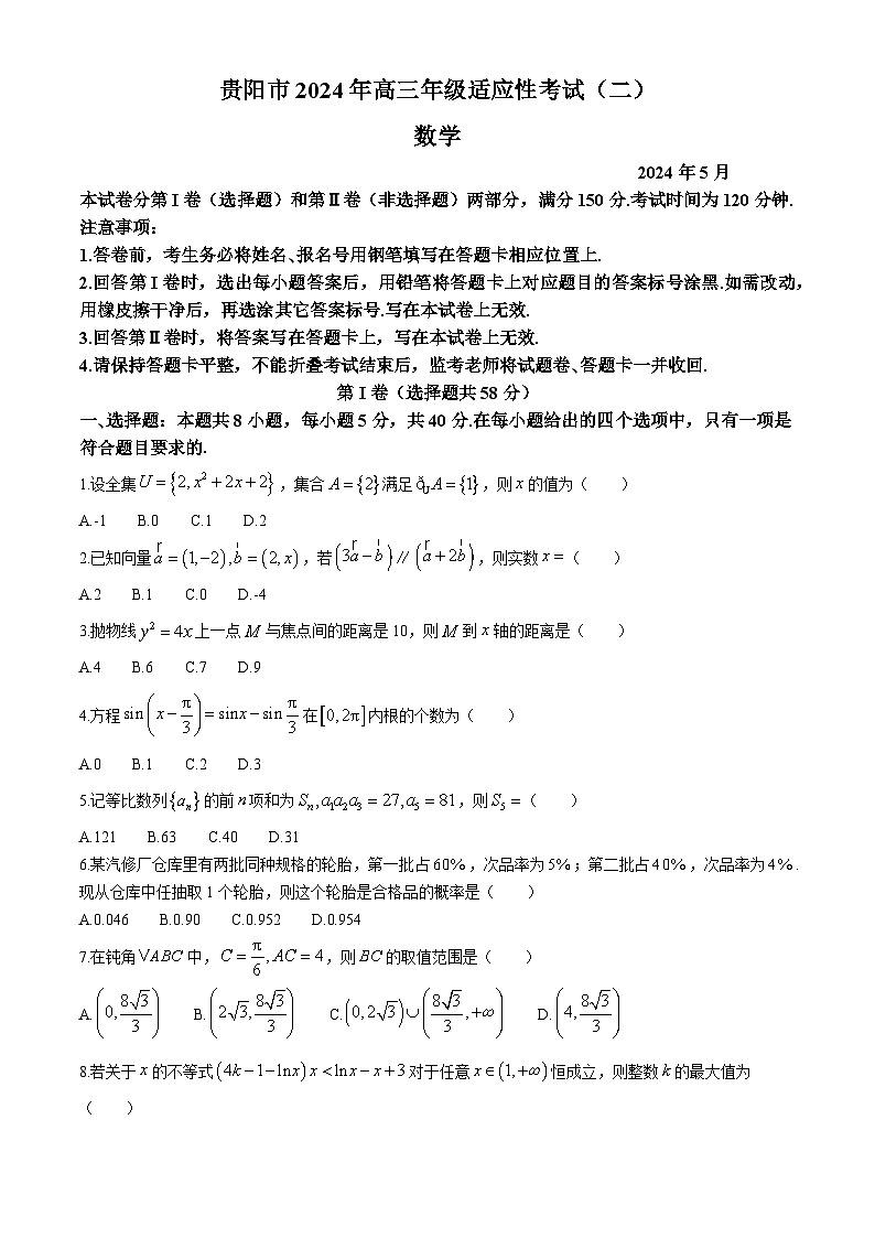 2024届贵州省贵阳市高三适应性考试(二)数学第1页