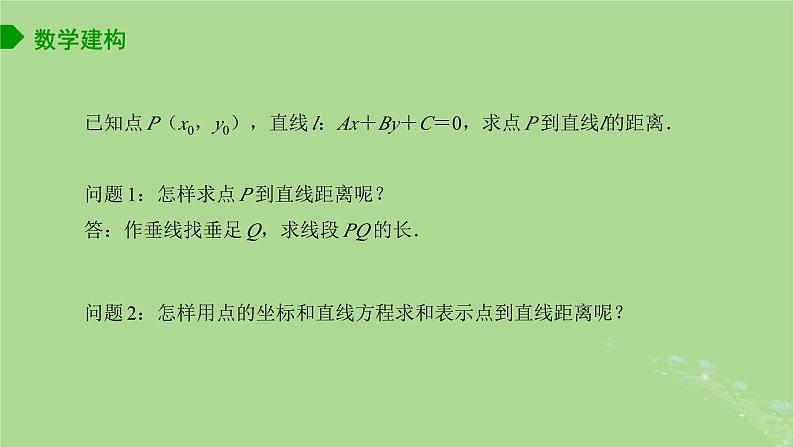 高中数学1.5.2点到直线的距离课件2023-2024学年苏教版选择性必修第一册第3页