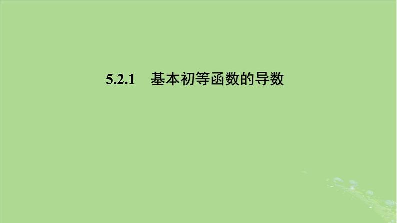 高中数学5.2.1基本初等函数的导数课件2023-2024学年苏教版选择性必修第一册01
