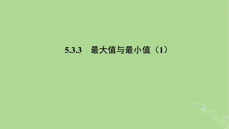 高中数学5.3.3最大值与最小值1课件2023-2024学年苏教版选择性必修第一册第1页