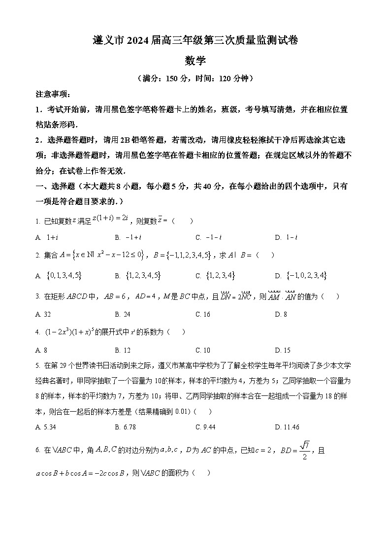 贵州省遵义市2024届高三第三次质量监测数学试卷(原卷版)第1页