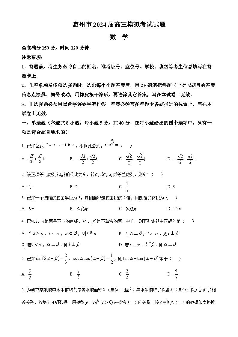 广东省惠州市2024届高三下学期模拟考试(一模)数学试题(原卷版+解析版)01