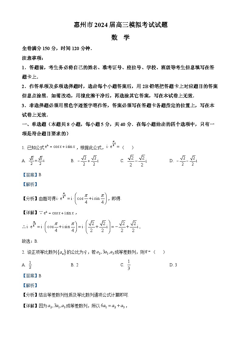 广东省惠州市2024届高三下学期模拟考试(一模)数学试题(原卷版+解析版)01