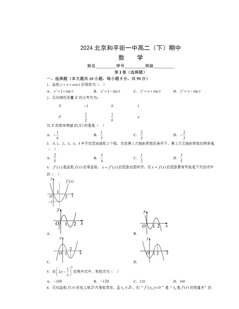 2024北京和平街一中高二下学期期中数学试卷及答案第1页