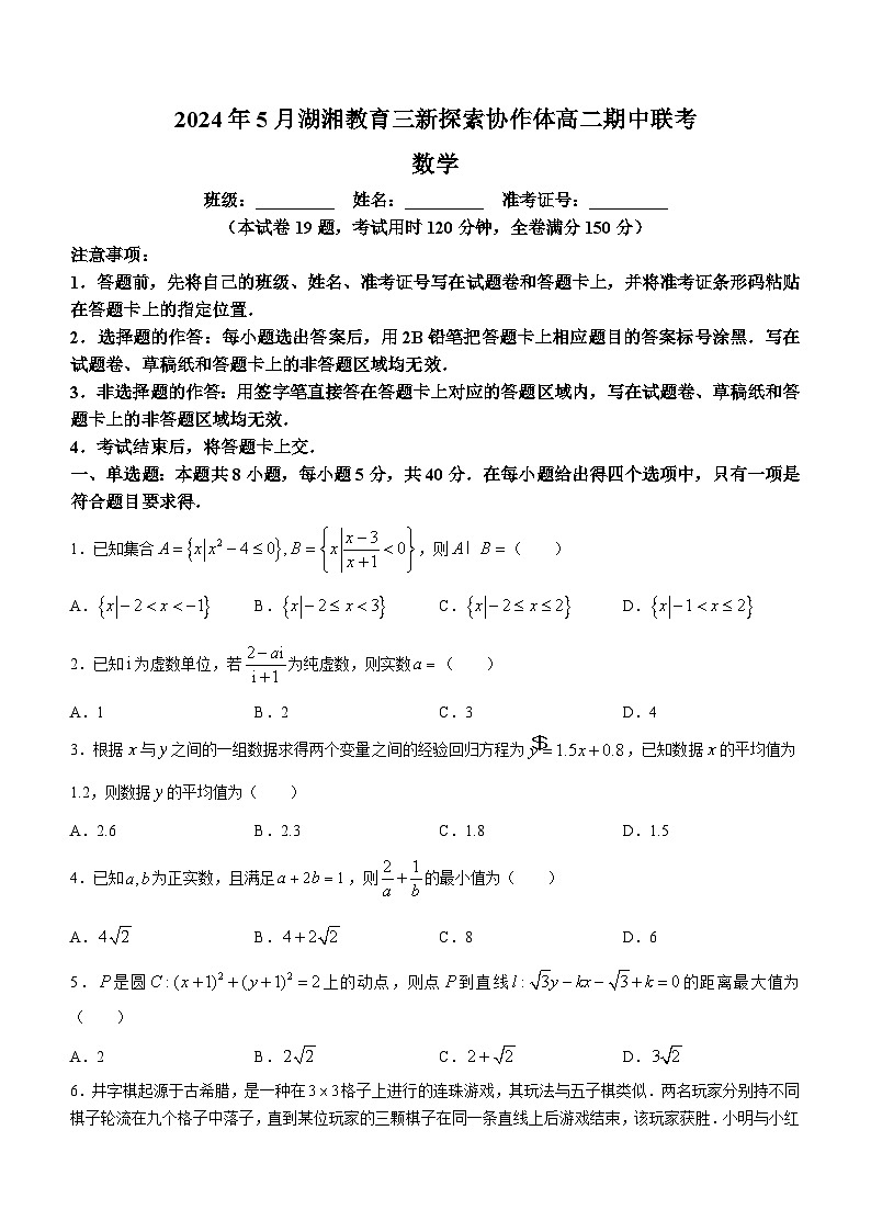 2024湖南省湖湘教育三新探索协作体高二下学期期中联考数学试题含解析第1页