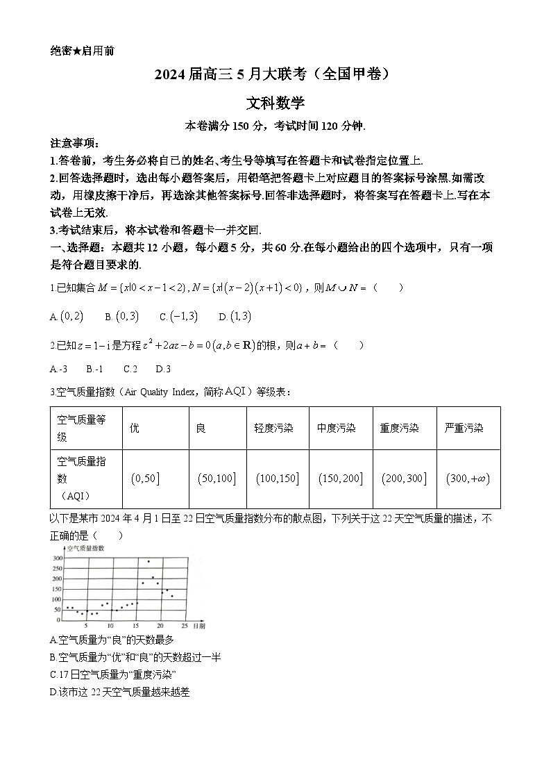 西藏自治区拉萨市2024届高三下学期5月月考试题数学（文）Word版含解析