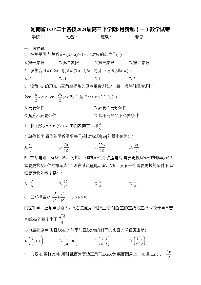 河南省TOP二十名校2024届高三下学期5月猜题(一)数学试卷(含答案)第1页