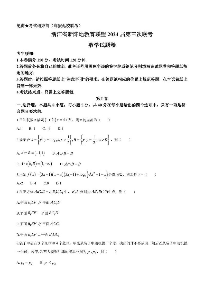 浙江省新阵地教育联盟2023-2024学年高三下学期开学考试数学第1页