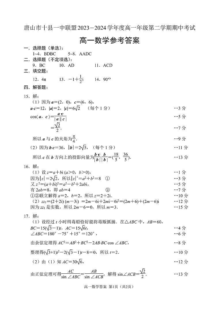 河北省唐山市十县一中联盟2023-2024学年高一下学期5月期中考试数学试题(附参考答案)01
