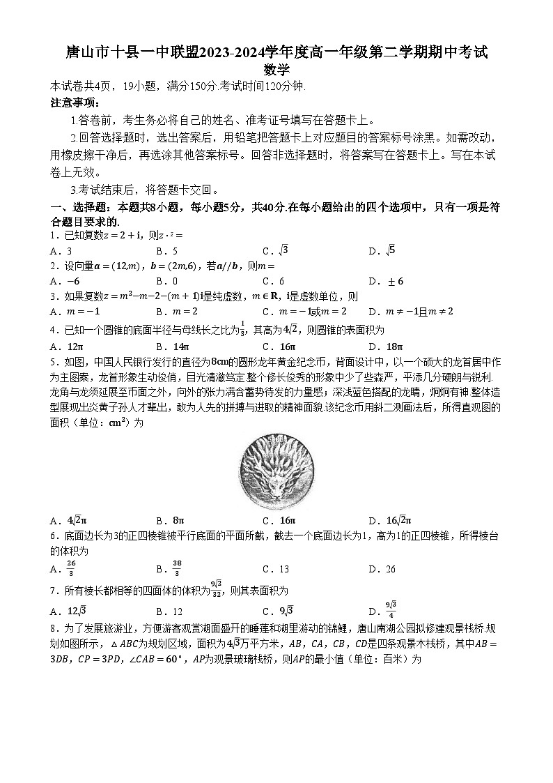 河北省唐山市十县一中联盟2023-2024学年高一下学期5月期中考试数学试题(附参考答案)01