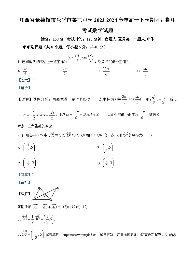 40,江西省景德镇市乐平市第三中学2023-2024学年高一下学期4月期中考试数学试题第1页