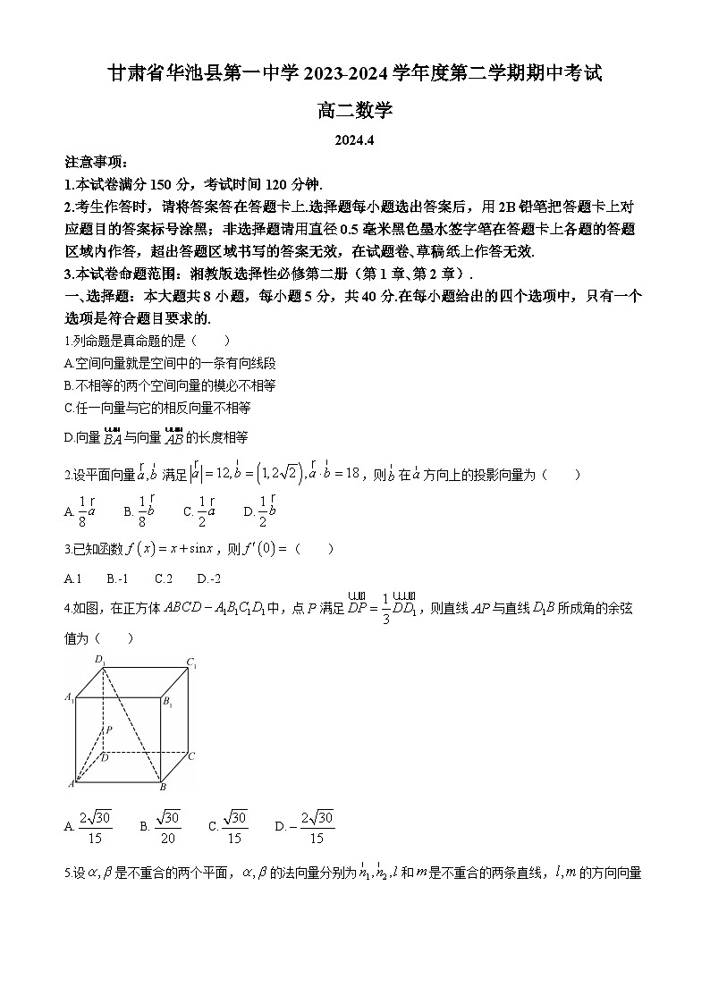 甘肃省华池县第一中学2023-2024学年高二下学期期中考试数学试卷第1页