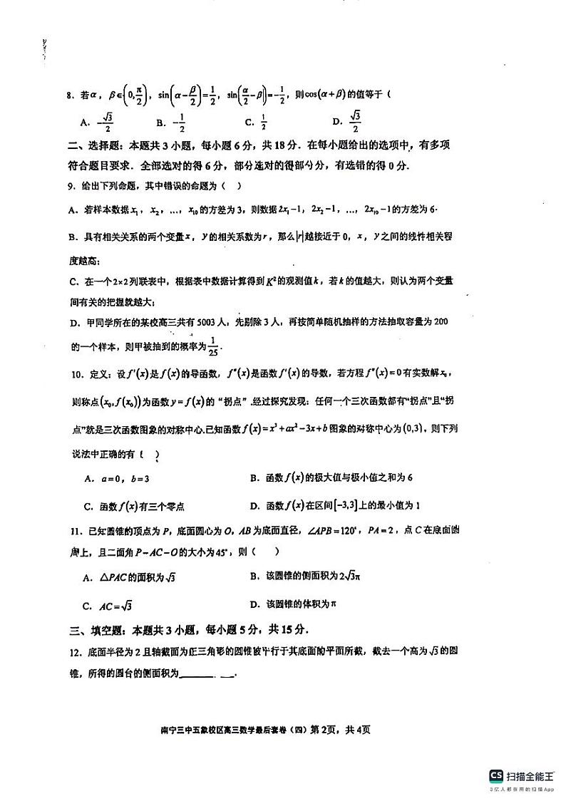 广西南宁市第三中学五象校区2024届高三最后套卷(四)数学试题第2页