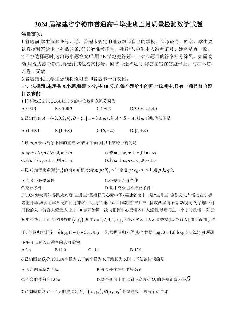 2024届福建省宁德市普通高中毕业班高三下学期五月质量检测数学试题第1页